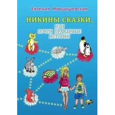 Никины сказки, или почти правдивые истории. 2-е изд., испр. и доп
