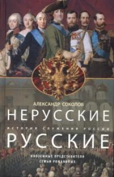 Нерусские русские. История служения России. Иноземные представители семьи Романовых