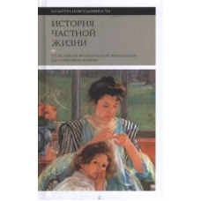 История частной жизни. Т. 4: от Великой французской революции до I Мировой войны. 4-е изд.