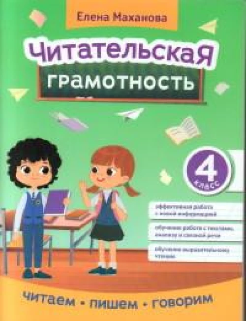 Читательская грамотность. 4 класс