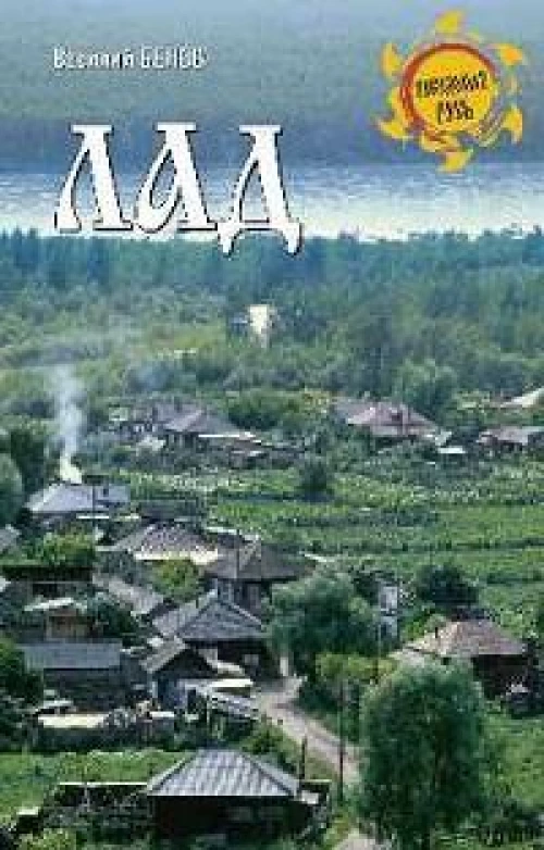 НРУС Лад. Повседневная жизнь Русского Севера (12+)