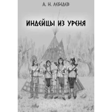 Индейцы из Уреня