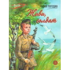 Живи, солдат: повесть