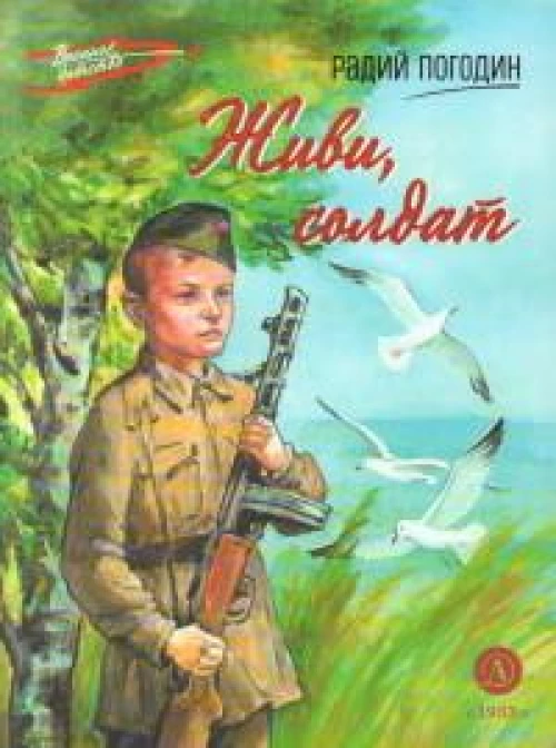 Живи, солдат: повесть