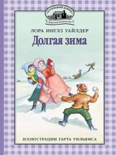 Долгая зима