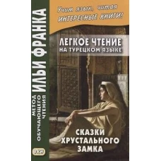 Легкое чтение на турецком языке. Сказки хрустального замка. (Метод обучающего чтения Ильи Франка)