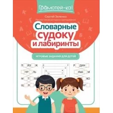 Словарные судоку и лабиринты: игровые задания для детей