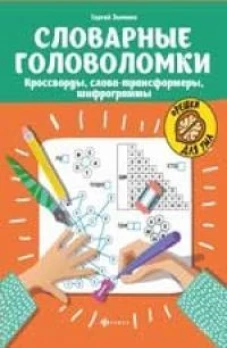 Словарные головоломки: кроссворды, слова-трансформеры, шифрограммы дп