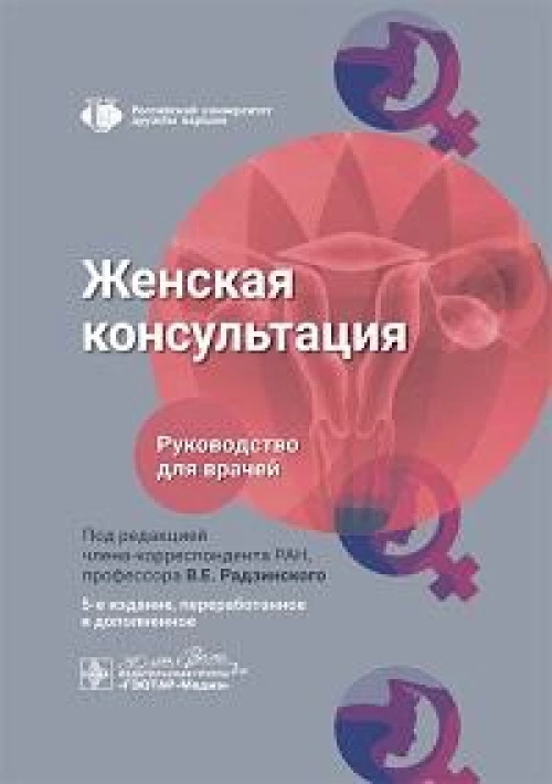 Женская консультация: руководство для врачей. 5-е изд., перераб. и доп