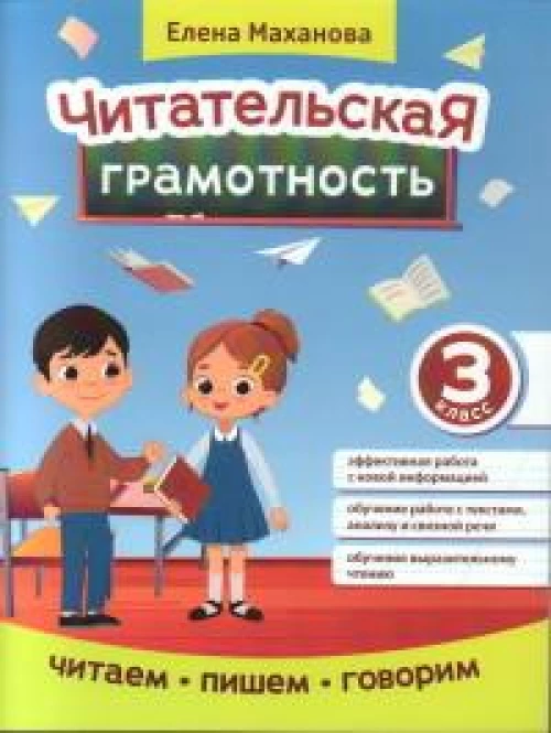 Читательская грамотность. 3 класс