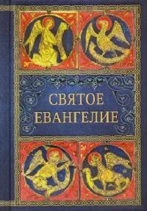 Святое Евангелие. 5-е изд. (малый формат)