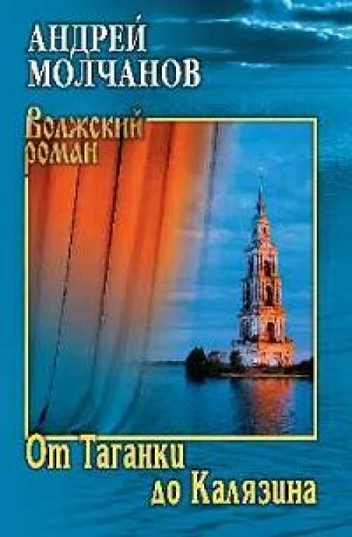 От Таганки до Калязина: роман