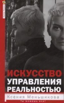 Искусство управления реальностью. Ты можешь всё
