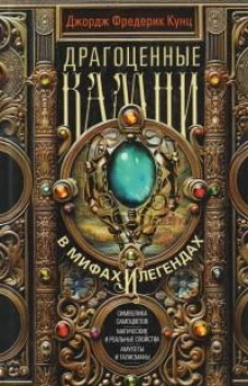 Драгоценные камни в мифах и легендах