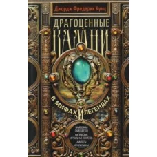Драгоценные камни в мифах и легендах