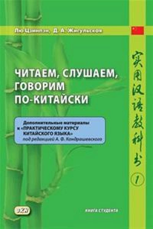 Читаем, слушаем, говорим по-китайски. Дополнительные материалы к "Практическому курсу китайского языка". Ч. 1: Книга студента