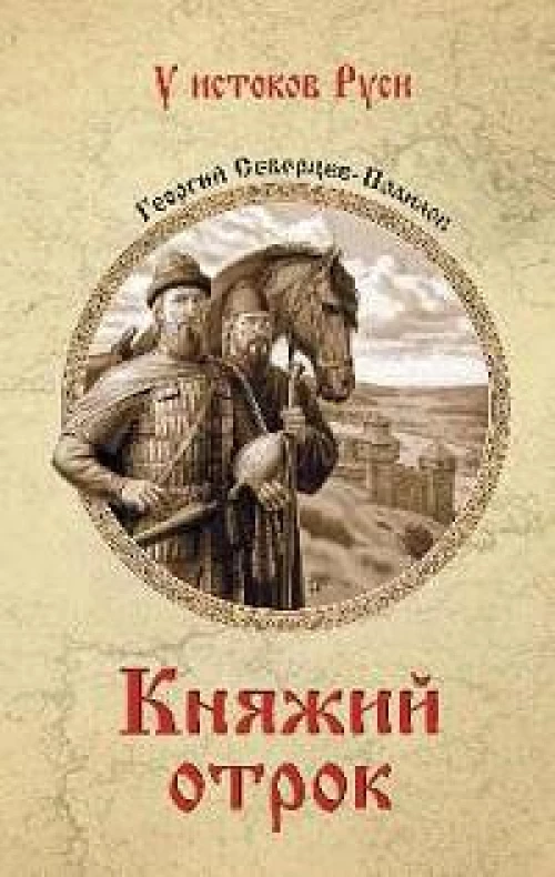 Княжий отрок