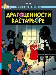 Драгоценности Кастафьоре