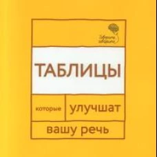 Говорите, говорите: Таблицы, которые улучшат вашу речь
