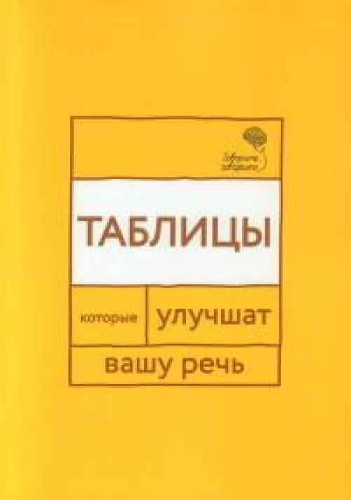 Говорите, говорите: Таблицы, которые улучшат вашу речь