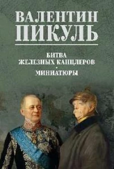 Битва железных канцлеров.Миниатюры