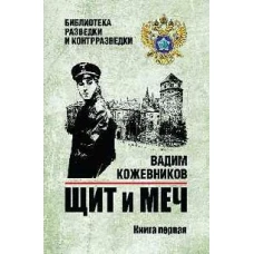 Щит и меч: роман в 2 кн. Кн. 1
