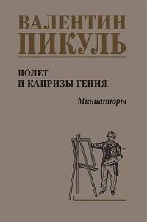 Полет и капризы гения.Миниатюры