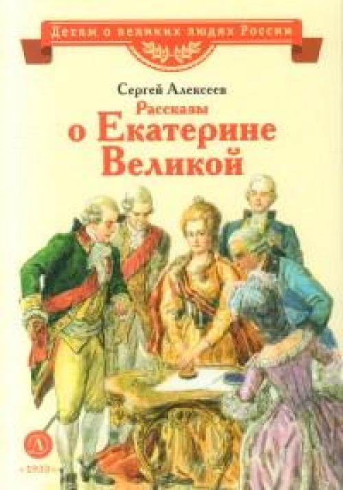 ВЛР Алексеев. Рассказы о Екатерине Великой