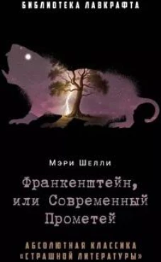 Франкенштейн, или Современный Прометей
