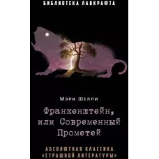 Франкенштейн, или Современный Прометей