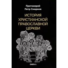 История христианской Православной Церкви