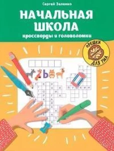 Начальная школа: кроссворды и головоломки. 3-е изд