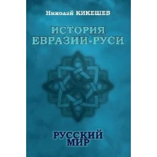 История Евразии-Руси. Русский мир