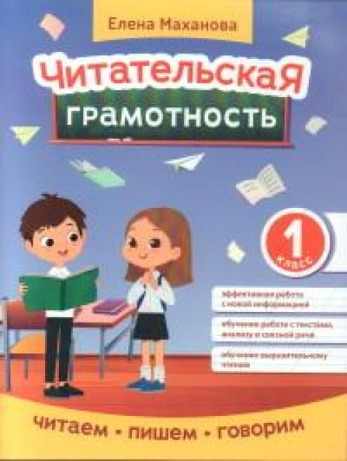 Читательская грамотность. 1 класс