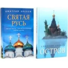 &laquo;Остров&raquo; и &laquo;Святая Русь&raquo;: книги Дмитрия Орехова (комплект из 2-х книг)