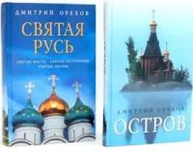 «Остров» и «Святая Русь»: книги Дмитрия Орехова (комплект из 2-х книг)