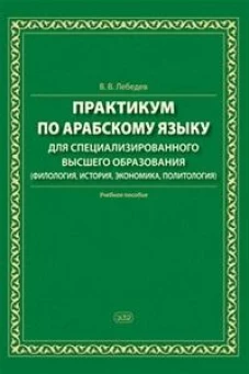 Практикум по арабскому языку для специализированного высшего образования: Учебное пособие