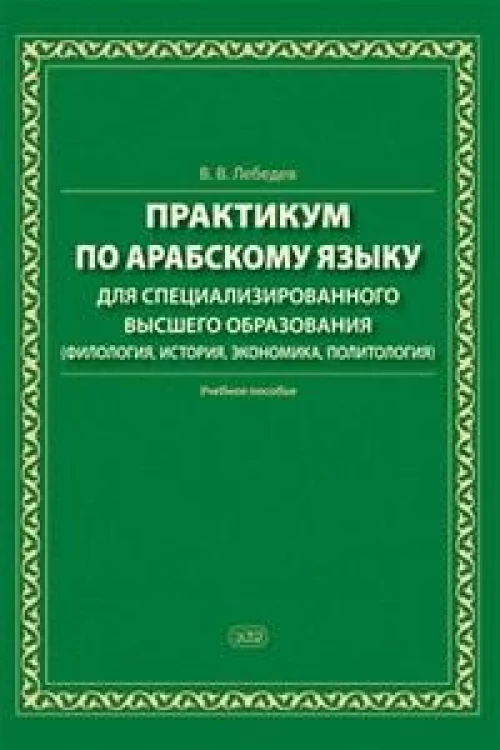 Практикум по арабскому языку для специализированного высшего образования: Учебное пособие
