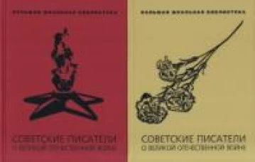 Советские писатели о Великой Отечественной войне. В 2 т