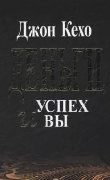 Деньги, успех и Вы