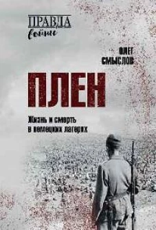 Плен. Жизнь и смерть в немецких лагерях