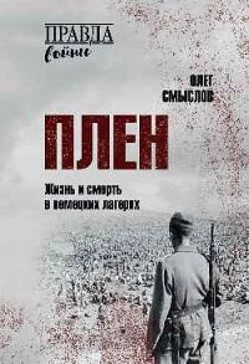 Плен. Жизнь и смерть в немецких лагерях