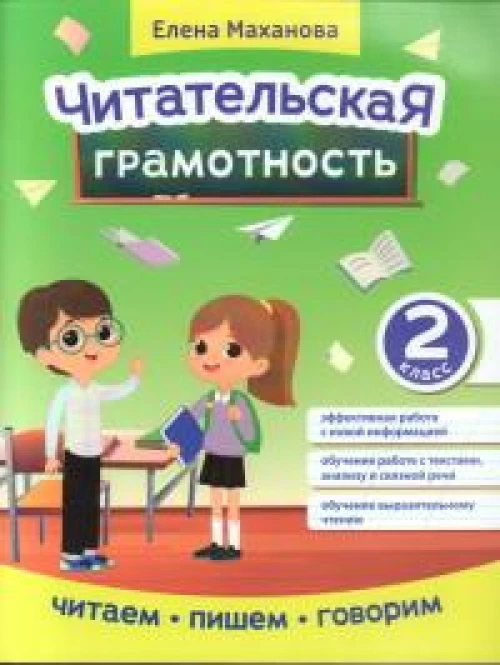 Читательская грамотность. 2 класс