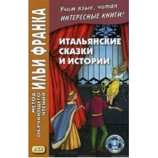 Итальянские сказки и истории = Fiabe italiane