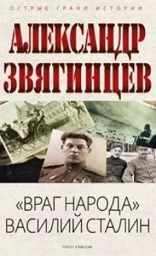 "Враг народа" Василий Сталин
