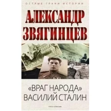 &quot;Враг народа&quot; Василий Сталин