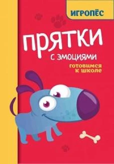 Прятки с эмоциями: готовимся к школе
