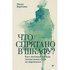 Что спрятано в шкафу? Как с помощью одежды почувствовать себя по-королевски