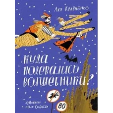 Куда подевались волшебники?