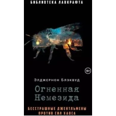 Огненная Немезида